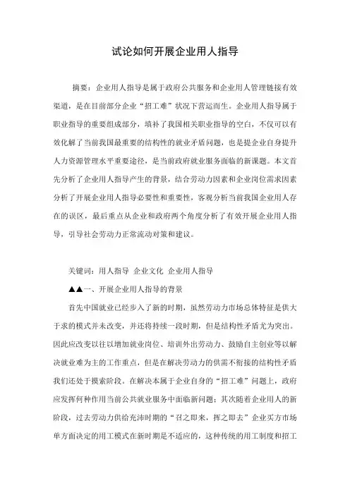 试论如何开展企业用人指导