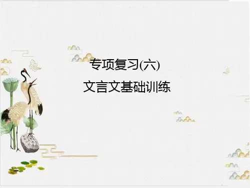 人教版(部编版)七级上册语文期末专项复习(六) 文言文基础训练优秀课件PPT
