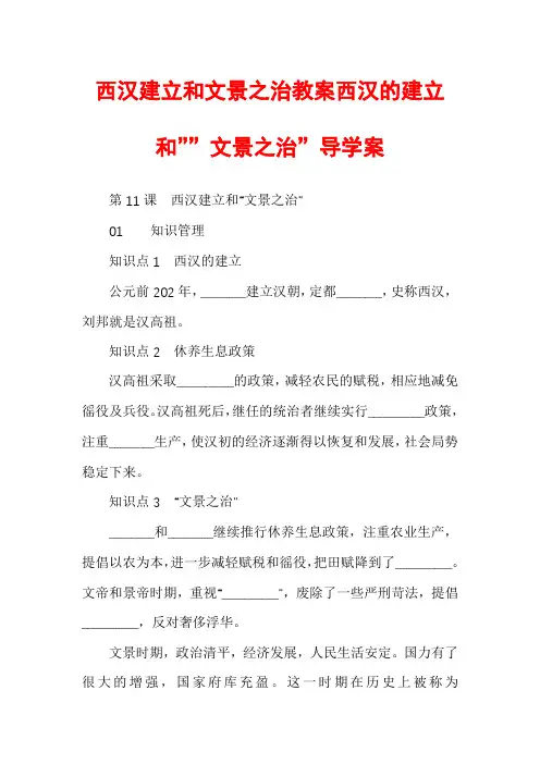 西汉建立和文景之治教案西汉的建立和””文景之治”导学案