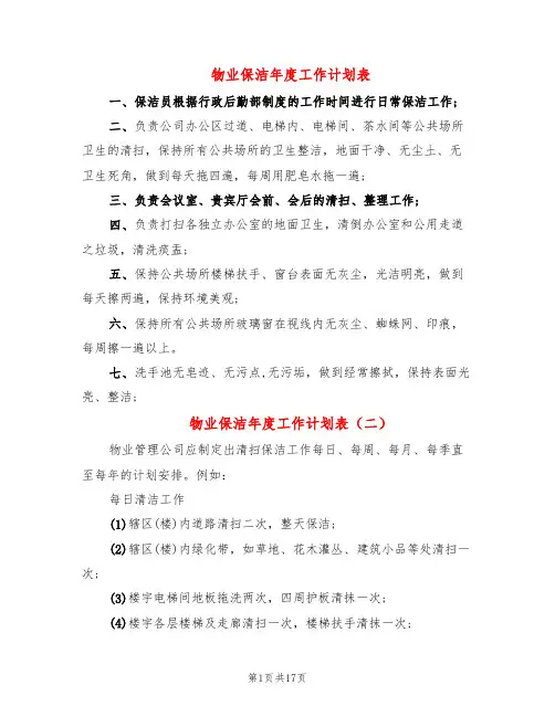物业保洁年度工作计划表(8篇)