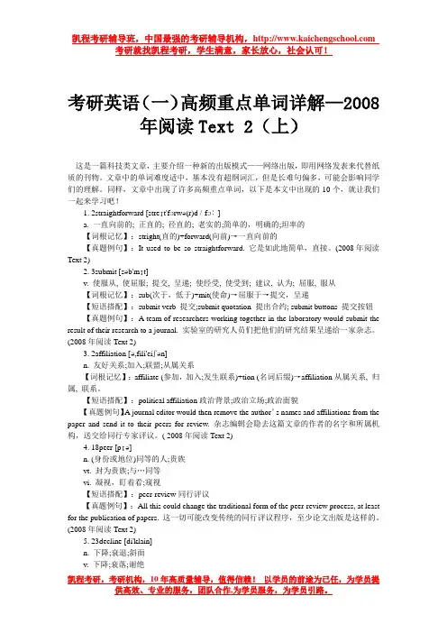 考研英语(一)高频重点单词详解—2008年阅读Text 2(上)