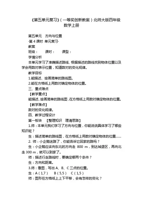 《第五单元复习》(一等奖创新教案)北师大版四年级数学上册
