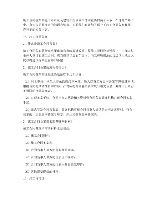 施工合同备案及施工许可证