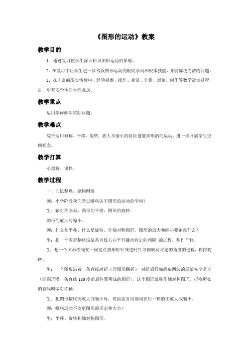 数学人教六年级下册整理与复习图形的运动教案
