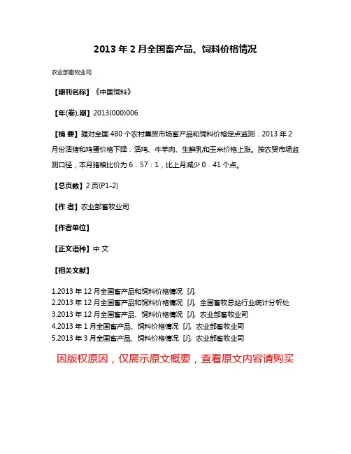 2013年2月全国畜产品、饲料价格情况