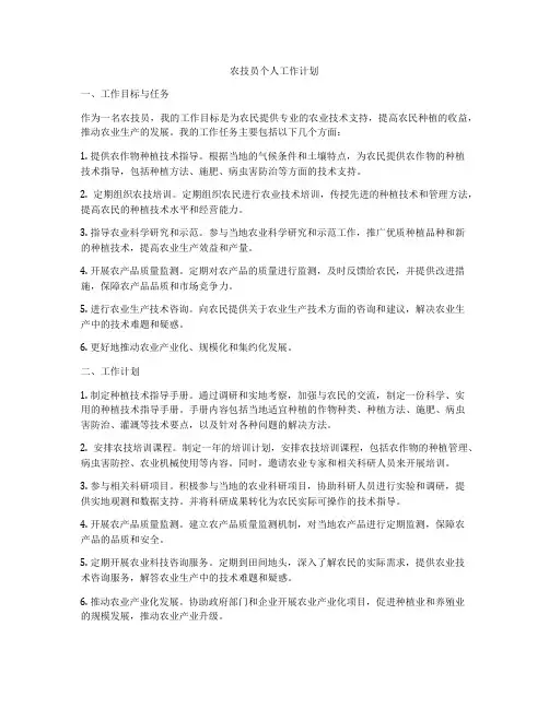 农技员个人工作计划