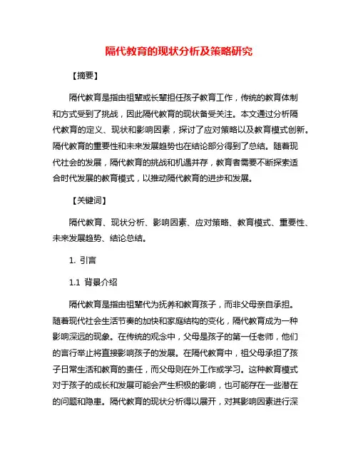 隔代教育的现状分析及策略研究