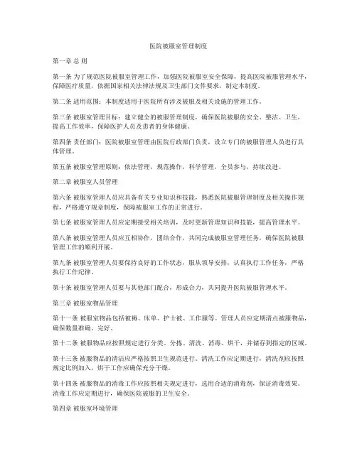医院被服室管理制度