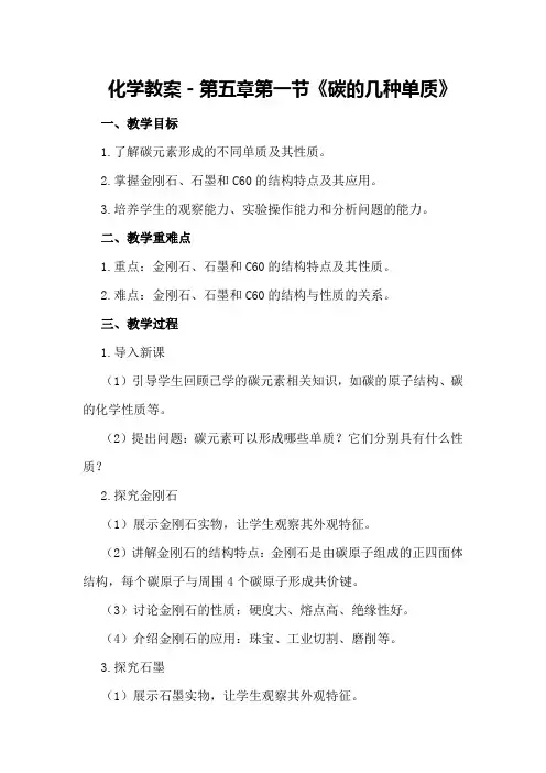 化学教案-第五章 第一节 《 碳的几种单质》