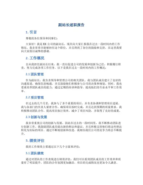 副站长述职报告
