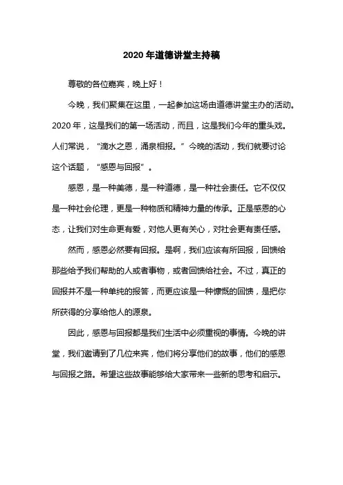 2020年道德讲堂主持稿