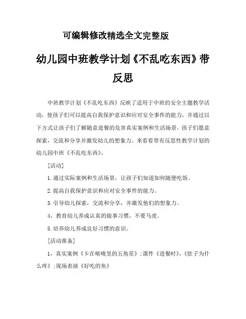 【可编辑全文】幼儿园中班教案《不乱吃东西》含反思
