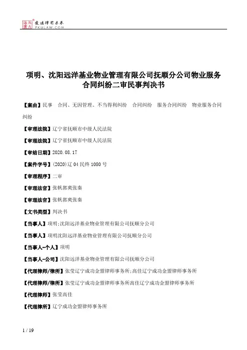 项明、沈阳远洋基业物业管理有限公司抚顺分公司物业服务合同纠纷二审民事判决书