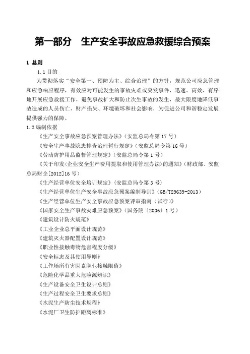 生产安全事故应急救援综合预案