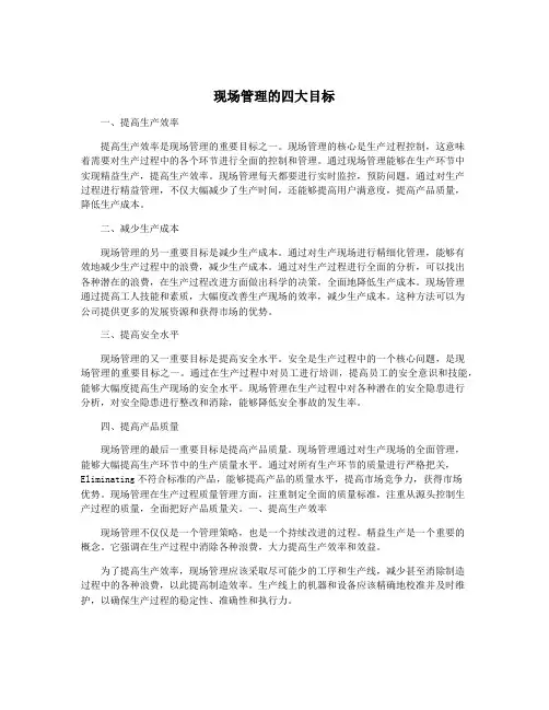 现场管理的四大目标