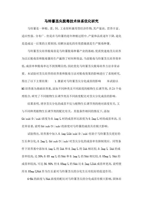马铃薯茎尖脱毒技术体系优化研究