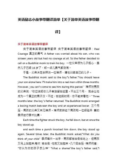 英语励志小故事带翻译简单【关于简单英语故事带翻译】