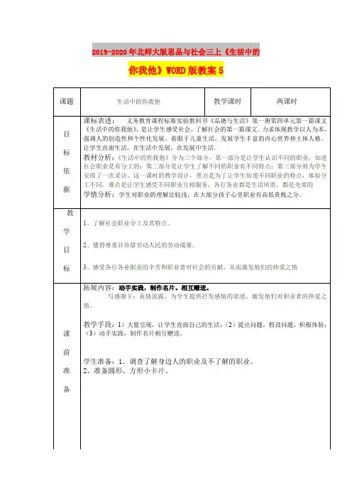 2019-2020年北师大版思品与社会三上《生活中的你我他》WORD版教案5