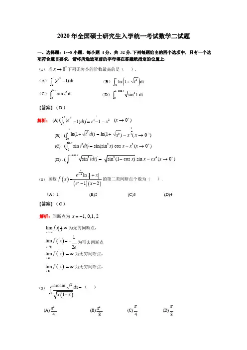 2020年年全国硕士研究生入学统一考试数学二试题含答案