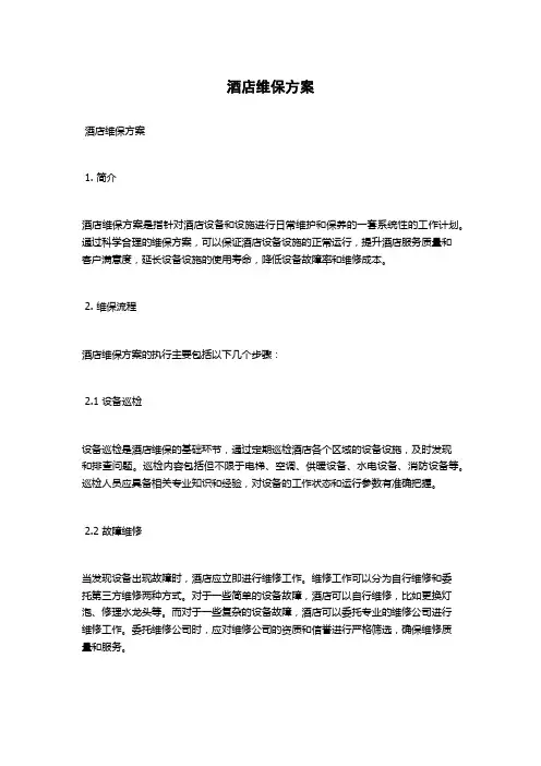 酒店维保方案