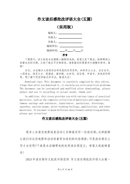 作文读后感批改评语大全(五篇)
