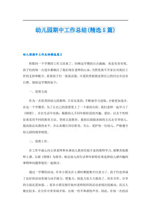 幼儿园期中工作总结(精选5篇)