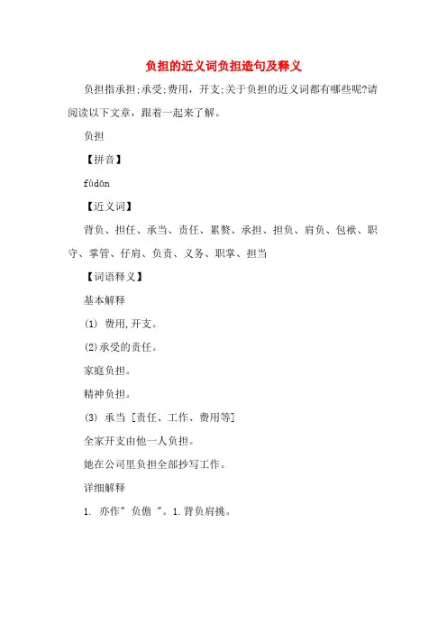 负担的近义词负担造句及释义