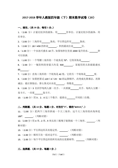 2017-2018学年人教版四年级(下)期末数学试卷(20)
