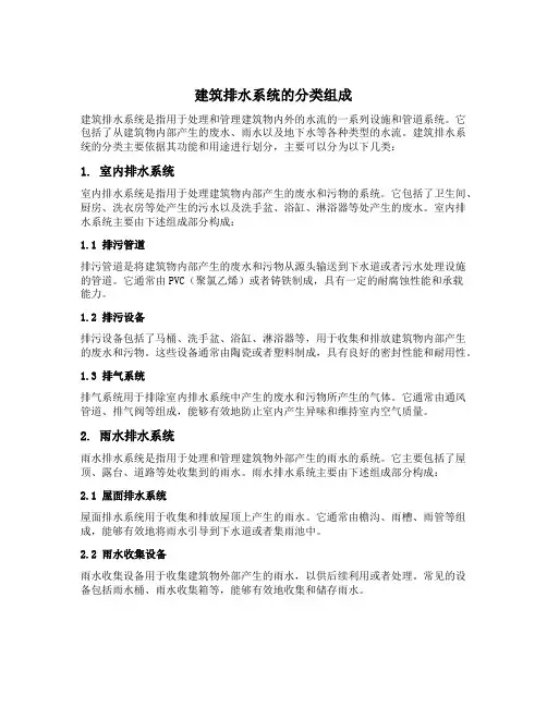 简述建筑排水系统的分类组成