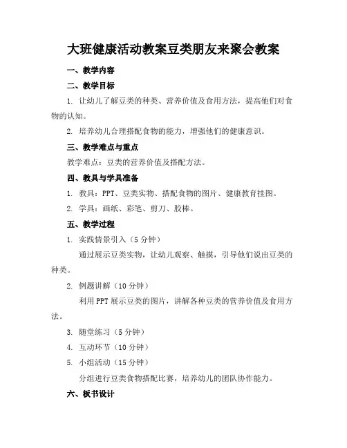 大班健康活动教案豆类朋友来聚会教案