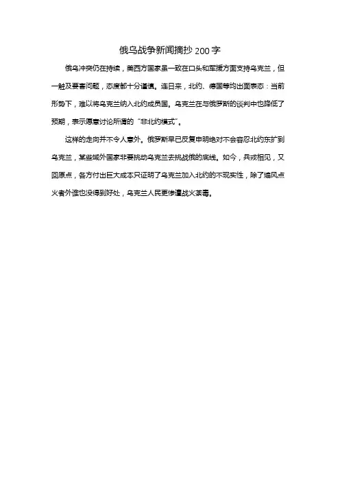 俄乌战争新闻摘抄200字