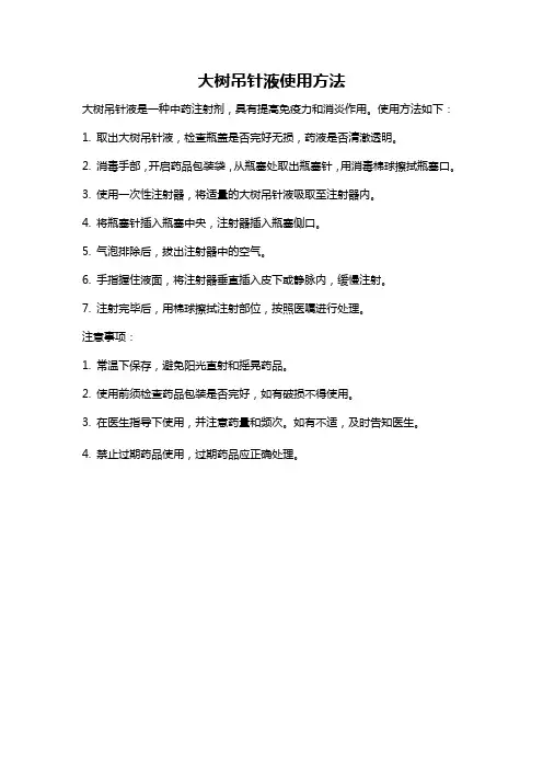 大树吊针液使用方法