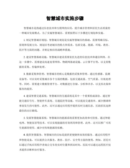 智慧城市实施步骤
