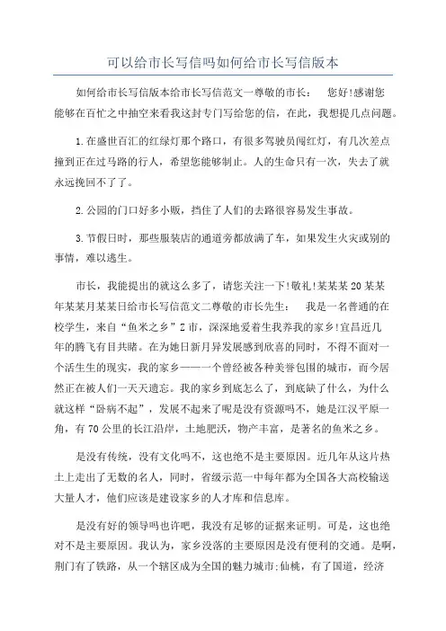 可以给市长写信吗如何给市长写信版本