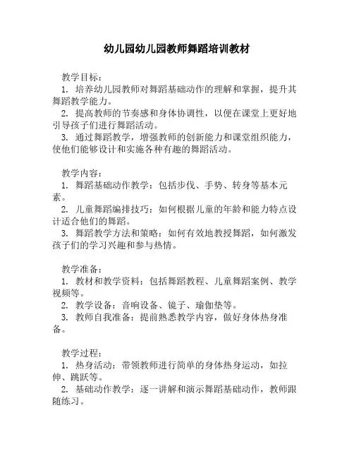 幼儿园幼儿园教师舞蹈培训教材