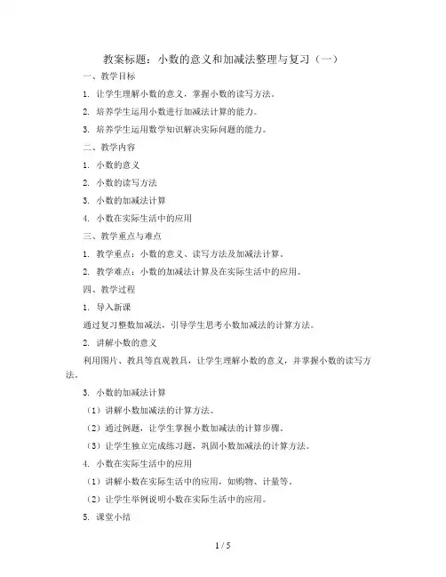 小数的意义和加减法整理与复习(一)(教案)北师大版四年级下册数学