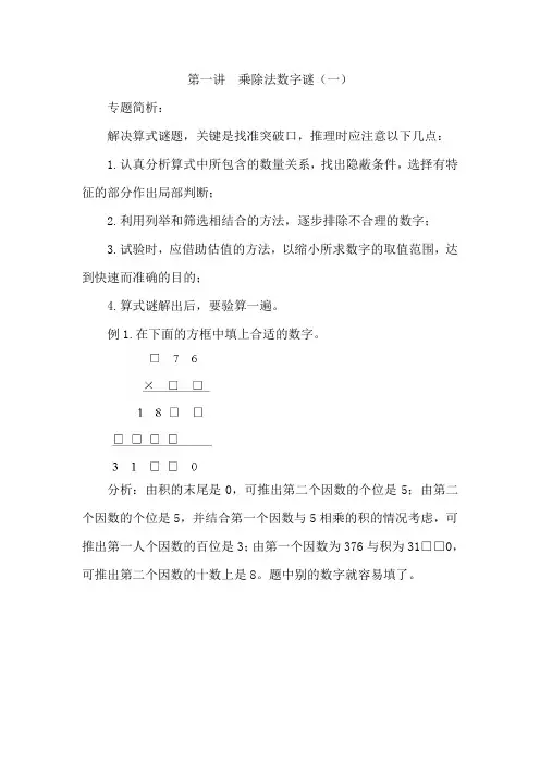 四年级奥数思维训练第15讲  乘除法数字谜(一)