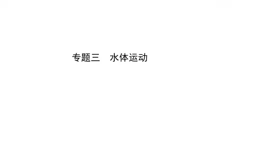 高考地理二轮复习专题课件：专题三水体运动