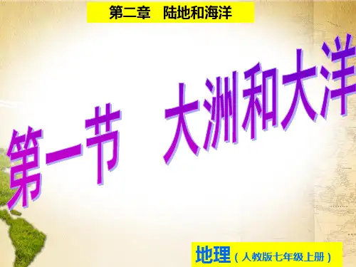 第二章陆地和海洋 第一节_大洲和大洋 课件 2021-2022学年人教版地理七年级上册 