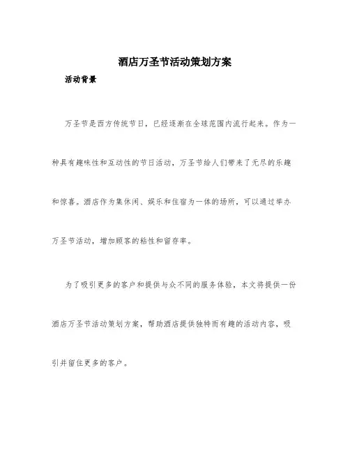 酒店万圣节活动策划方案