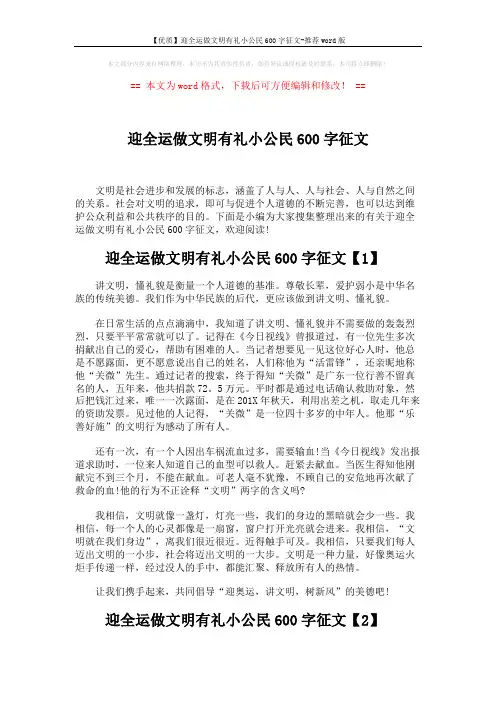 【优质】迎全运做文明有礼小公民600字征文-推荐word版 (5页)