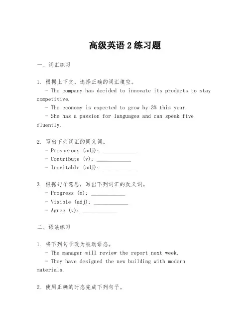 高级英语2练习题