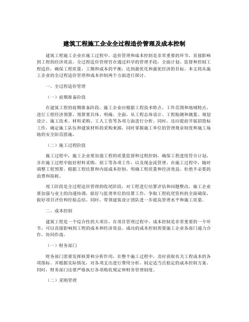 建筑工程施工企业全过程造价管理及成本控制