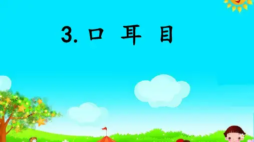 人教部编版一年级上册语文课件识字3 口耳目 (共18张PPT)