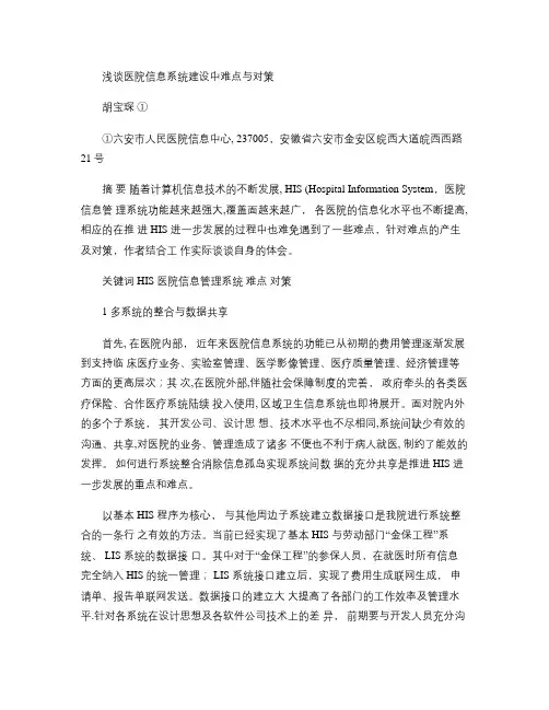 浅谈医院信息系统建设中难点与对策概要
