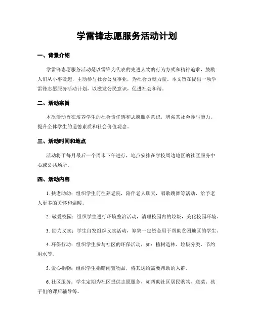 学雷锋志愿服务活动计划