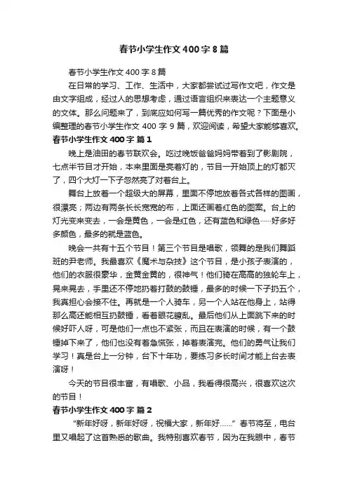 春节小学生作文400字8篇