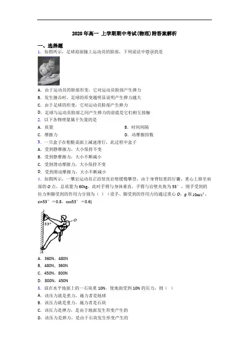 2020年高一 上学期期中考试(物理)附答案解析