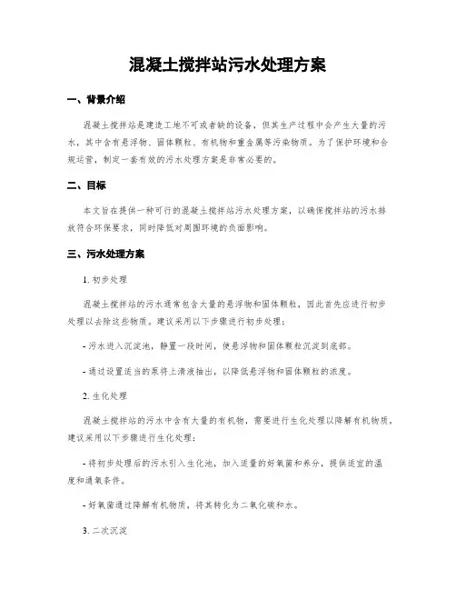 混凝土搅拌站污水处理方案