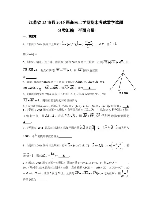 江苏省13市县2016届高三上学期期末考试数学试题分类汇编：平面向量